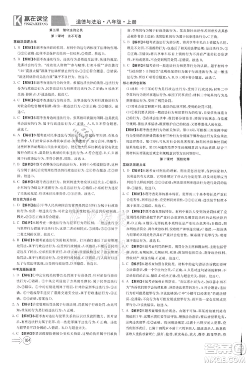 新疆文化出版社2021赢在课堂课堂全优训练一本通八年级道德与法治上册部编版参考答案