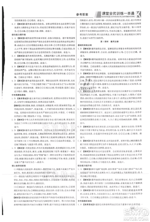 新疆文化出版社2021赢在课堂课堂全优训练一本通八年级道德与法治上册部编版参考答案