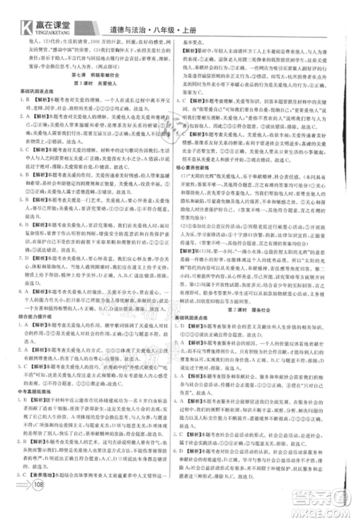新疆文化出版社2021赢在课堂课堂全优训练一本通八年级道德与法治上册部编版参考答案