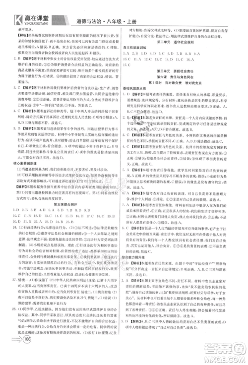 新疆文化出版社2021赢在课堂课堂全优训练一本通八年级道德与法治上册部编版参考答案