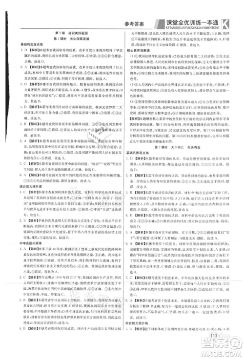 新疆文化出版社2021赢在课堂课堂全优训练一本通八年级道德与法治上册部编版参考答案