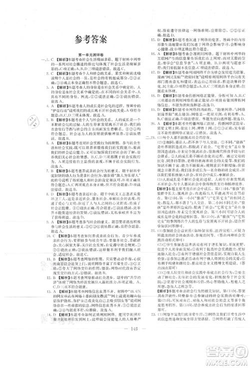 新疆文化出版社2021赢在课堂课堂全优训练一本通八年级道德与法治上册部编版参考答案