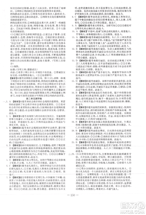 新疆文化出版社2021赢在课堂课堂全优训练一本通八年级道德与法治上册部编版参考答案