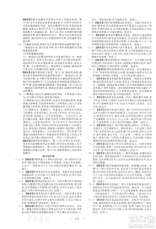 新疆文化出版社2021赢在课堂课堂全优训练一本通八年级道德与法治上册部编版参考答案