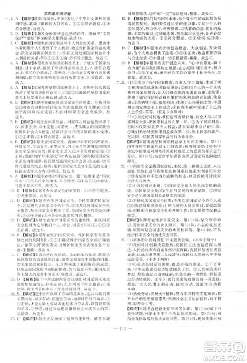 新疆文化出版社2021赢在课堂课堂全优训练一本通八年级道德与法治上册部编版参考答案