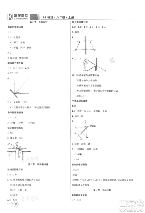 新疆文化出版社2021赢在课堂课堂全优训练一本通八年级物理上册人教版参考答案