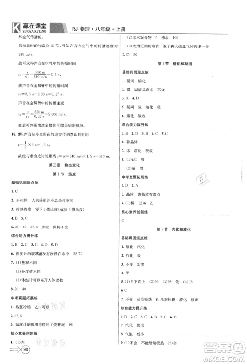 新疆文化出版社2021赢在课堂课堂全优训练一本通八年级物理上册人教版参考答案