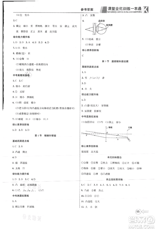 新疆文化出版社2021赢在课堂课堂全优训练一本通八年级物理上册人教版参考答案