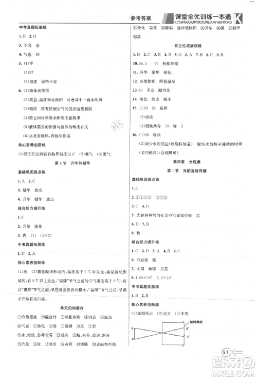 新疆文化出版社2021赢在课堂课堂全优训练一本通八年级物理上册人教版参考答案