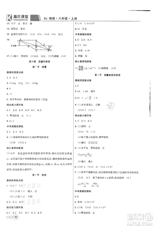 新疆文化出版社2021赢在课堂课堂全优训练一本通八年级物理上册人教版参考答案