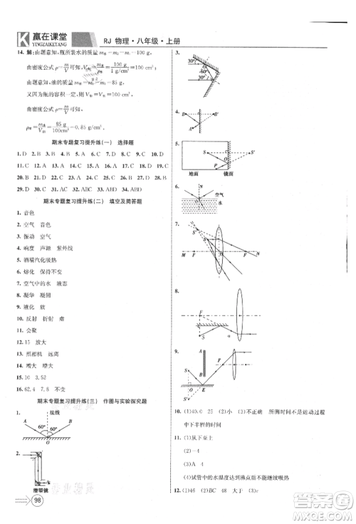 新疆文化出版社2021赢在课堂课堂全优训练一本通八年级物理上册人教版参考答案