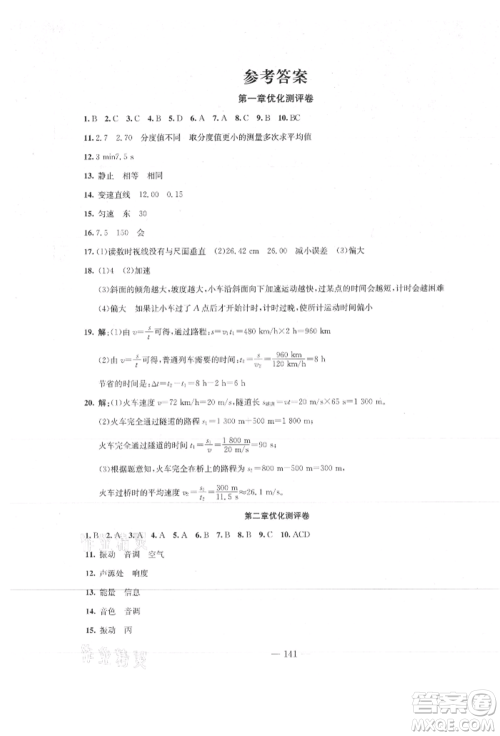新疆文化出版社2021赢在课堂课堂全优训练一本通八年级物理上册人教版参考答案