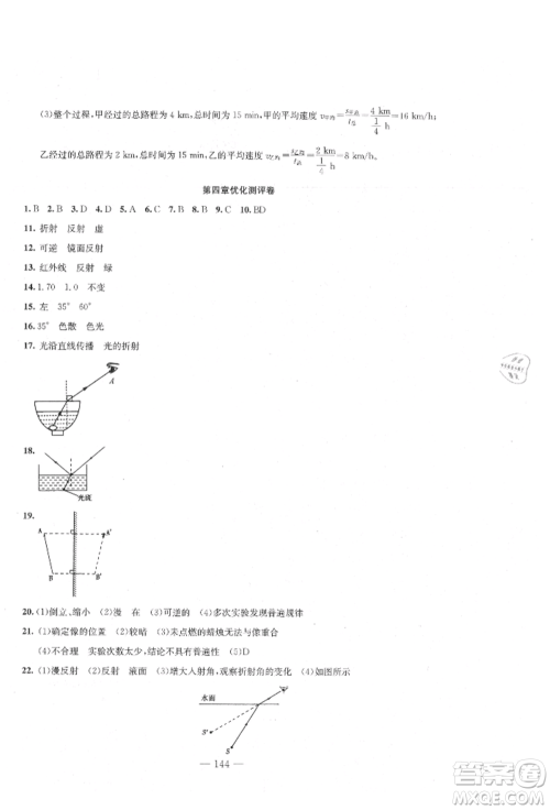 新疆文化出版社2021赢在课堂课堂全优训练一本通八年级物理上册人教版参考答案