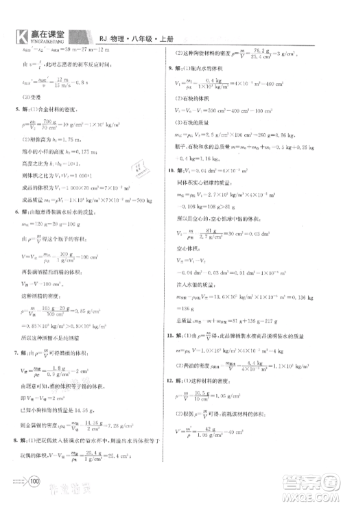 新疆文化出版社2021赢在课堂课堂全优训练一本通八年级物理上册人教版参考答案
