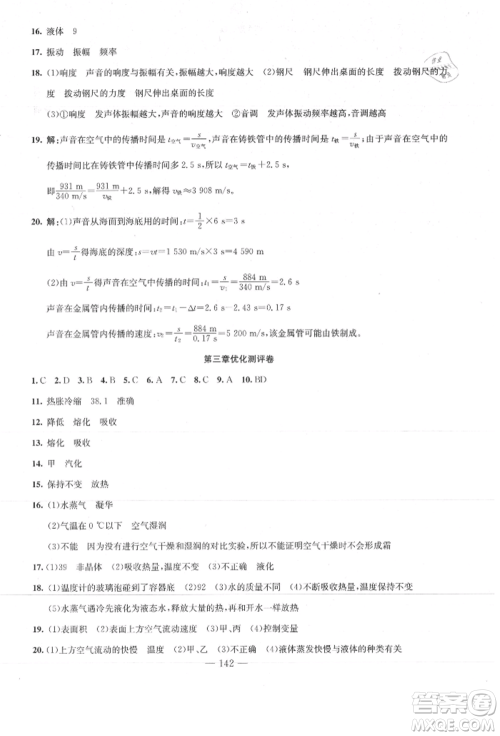 新疆文化出版社2021赢在课堂课堂全优训练一本通八年级物理上册人教版参考答案