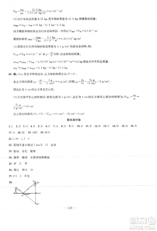 新疆文化出版社2021赢在课堂课堂全优训练一本通八年级物理上册人教版参考答案