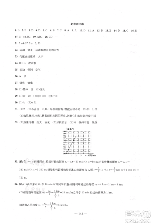 新疆文化出版社2021赢在课堂课堂全优训练一本通八年级物理上册人教版参考答案