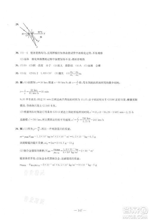 新疆文化出版社2021赢在课堂课堂全优训练一本通八年级物理上册人教版参考答案