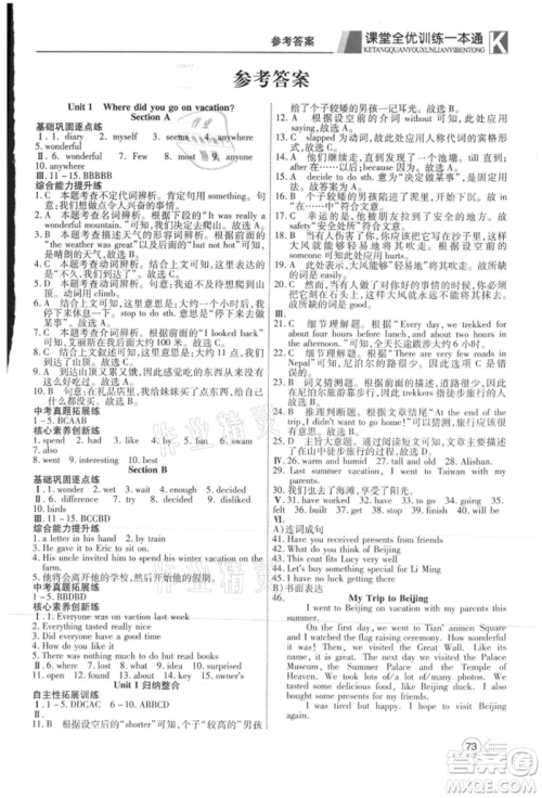 新疆文化出版社2021赢在课堂课堂全优训练一本通八年级英语上册人教版参考答案 新疆文化出版社2021赢在课堂课堂全优训练一本通八年级英语上册人教版参考答案