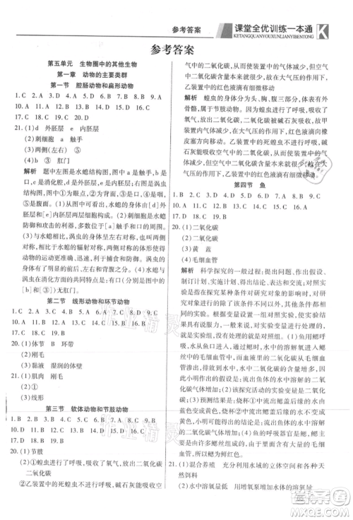 新疆文化出版社2021赢在课堂课堂全优训练一本通八年级生物上册人教版参考答案