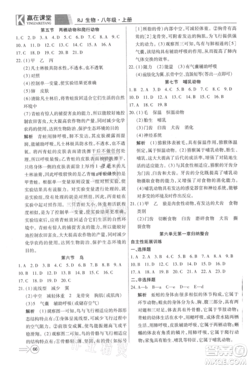 新疆文化出版社2021赢在课堂课堂全优训练一本通八年级生物上册人教版参考答案