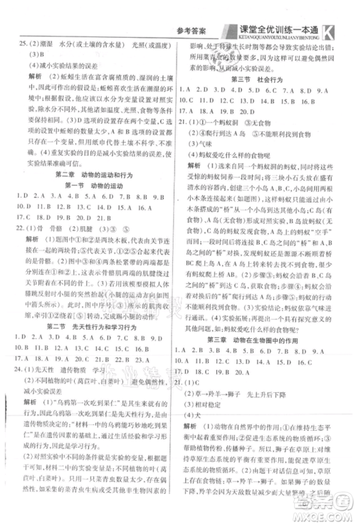 新疆文化出版社2021赢在课堂课堂全优训练一本通八年级生物上册人教版参考答案