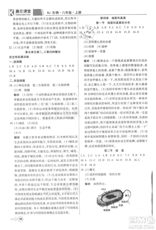 新疆文化出版社2021赢在课堂课堂全优训练一本通八年级生物上册人教版参考答案