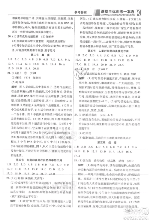 新疆文化出版社2021赢在课堂课堂全优训练一本通八年级生物上册人教版参考答案