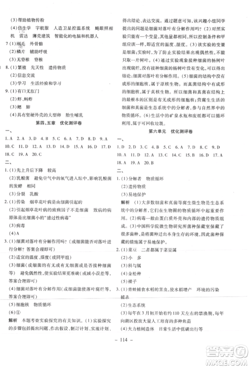 新疆文化出版社2021赢在课堂课堂全优训练一本通八年级生物上册人教版参考答案