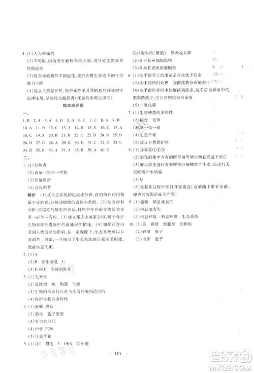 新疆文化出版社2021赢在课堂课堂全优训练一本通八年级生物上册人教版参考答案