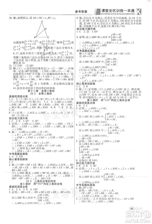 新疆文化出版社2021赢在课堂课堂全优训练一本通八年级数学上册人教版参考答案 新疆文化出版社2021赢在课堂课堂全优训练一本通八年级数学上册人教版参考答案