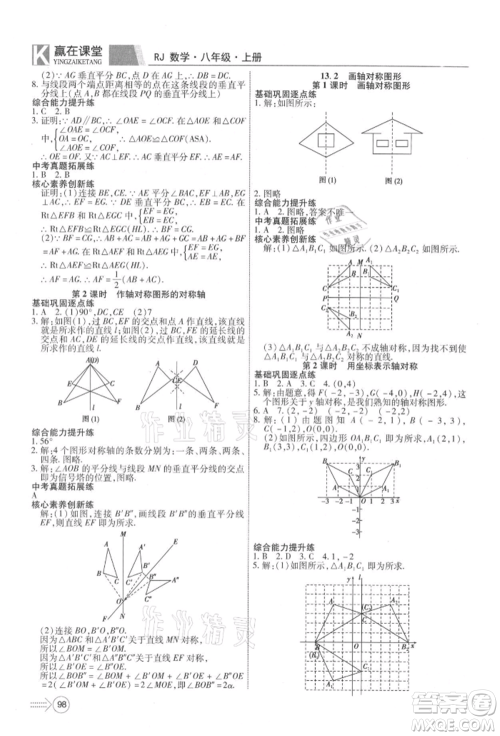 新疆文化出版社2021赢在课堂课堂全优训练一本通八年级数学上册人教版参考答案 新疆文化出版社2021赢在课堂课堂全优训练一本通八年级数学上册人教版参考答案