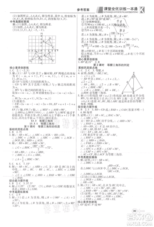 新疆文化出版社2021赢在课堂课堂全优训练一本通八年级数学上册人教版参考答案