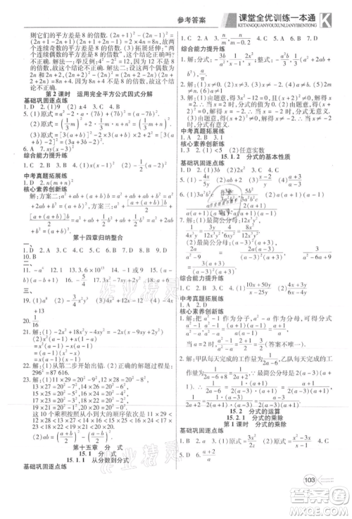 新疆文化出版社2021赢在课堂课堂全优训练一本通八年级数学上册人教版参考答案