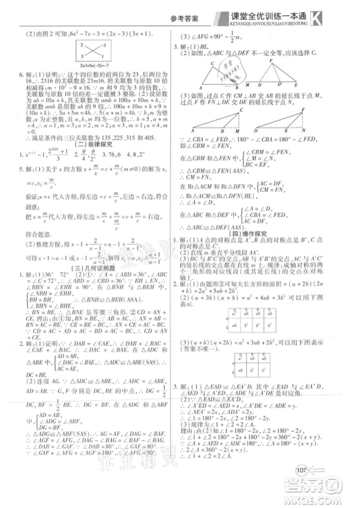 新疆文化出版社2021赢在课堂课堂全优训练一本通八年级数学上册人教版参考答案