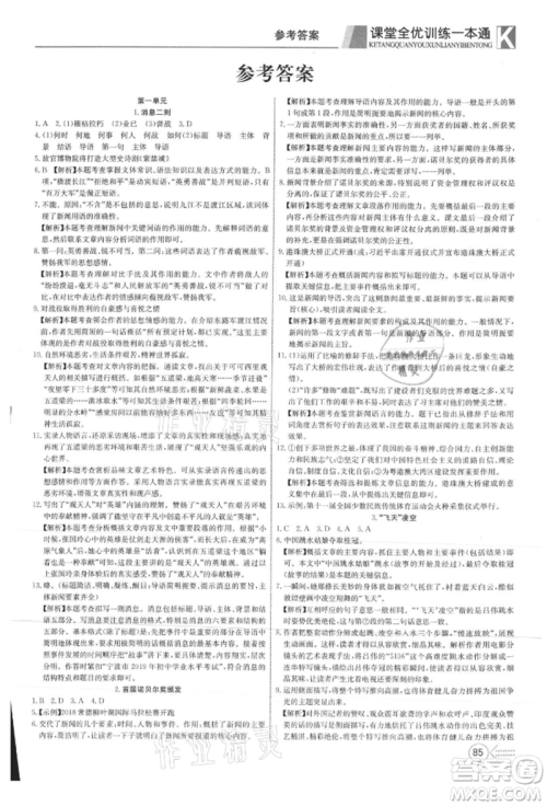 新疆文化出版社2021赢在课堂课堂全优训练一本通八年级语文上册部编版参考答案