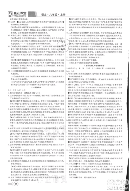 新疆文化出版社2021赢在课堂课堂全优训练一本通八年级语文上册部编版参考答案 新疆文化出版社2021赢在课堂课堂全优训练一本通八年级语文上册部编版参考答案