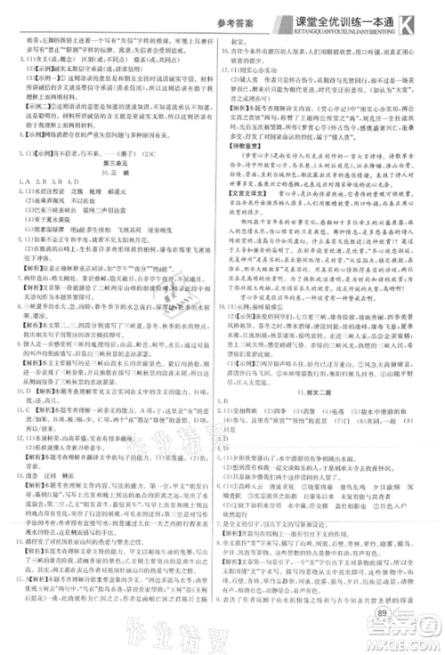 新疆文化出版社2021赢在课堂课堂全优训练一本通八年级语文上册部编版参考答案