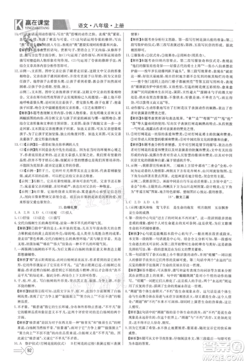 新疆文化出版社2021赢在课堂课堂全优训练一本通八年级语文上册部编版参考答案