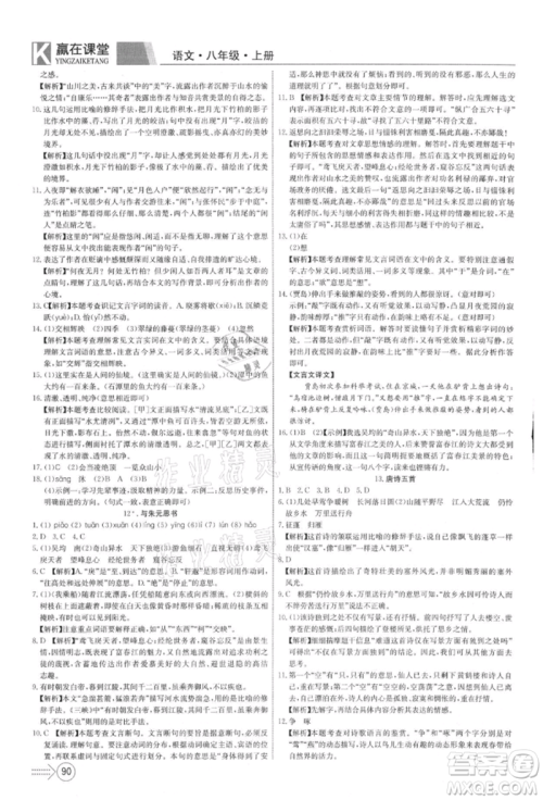 新疆文化出版社2021赢在课堂课堂全优训练一本通八年级语文上册部编版参考答案