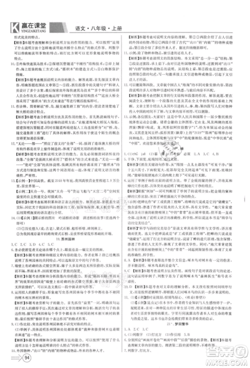 新疆文化出版社2021赢在课堂课堂全优训练一本通八年级语文上册部编版参考答案