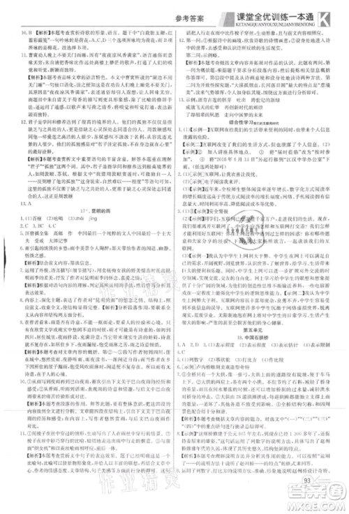 新疆文化出版社2021赢在课堂课堂全优训练一本通八年级语文上册部编版参考答案