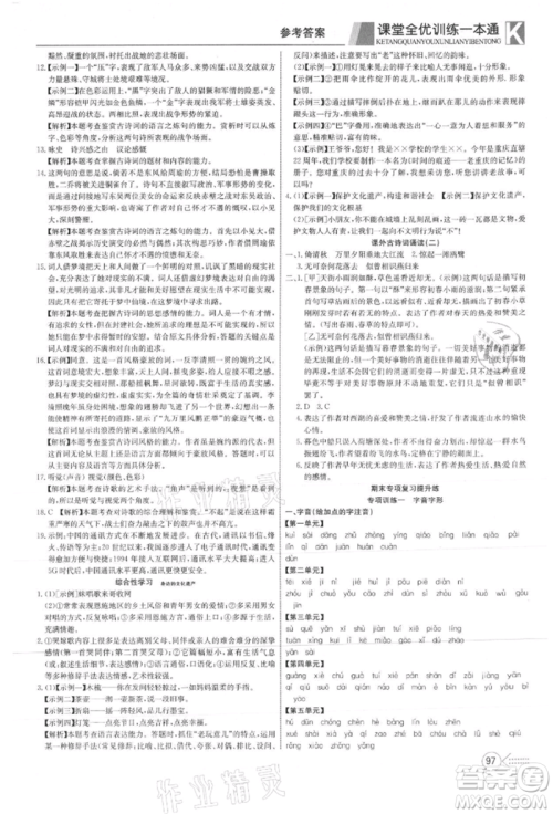 新疆文化出版社2021赢在课堂课堂全优训练一本通八年级语文上册部编版参考答案