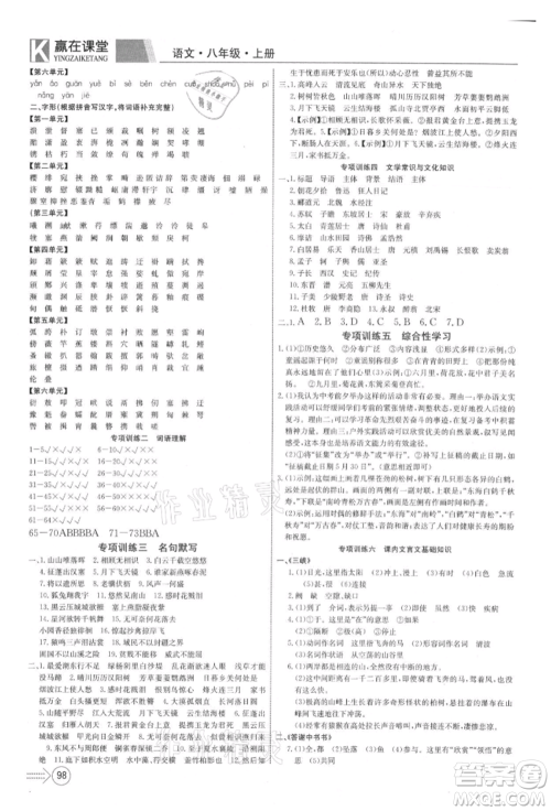 新疆文化出版社2021赢在课堂课堂全优训练一本通八年级语文上册部编版参考答案