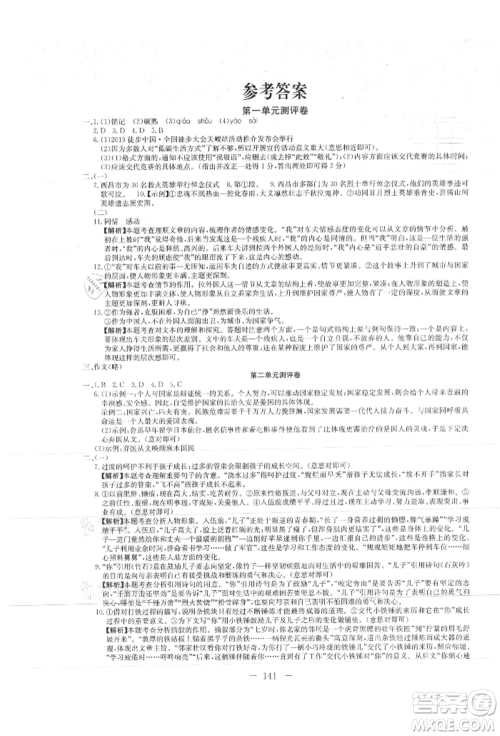 新疆文化出版社2021赢在课堂课堂全优训练一本通八年级语文上册部编版参考答案