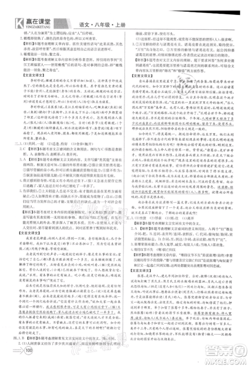 新疆文化出版社2021赢在课堂课堂全优训练一本通八年级语文上册部编版参考答案