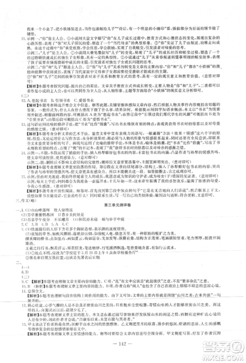 新疆文化出版社2021赢在课堂课堂全优训练一本通八年级语文上册部编版参考答案