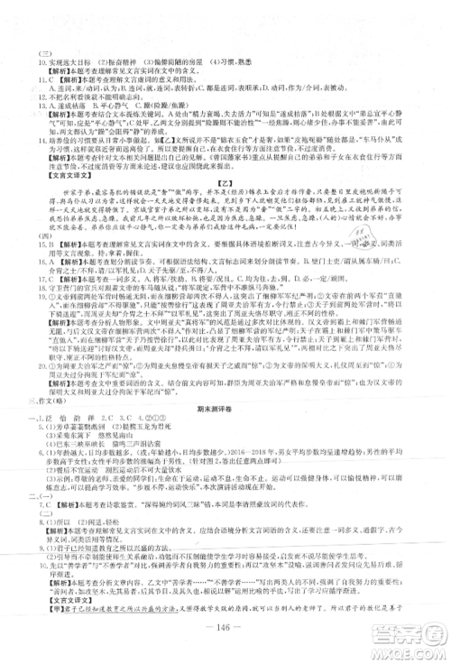 新疆文化出版社2021赢在课堂课堂全优训练一本通八年级语文上册部编版参考答案