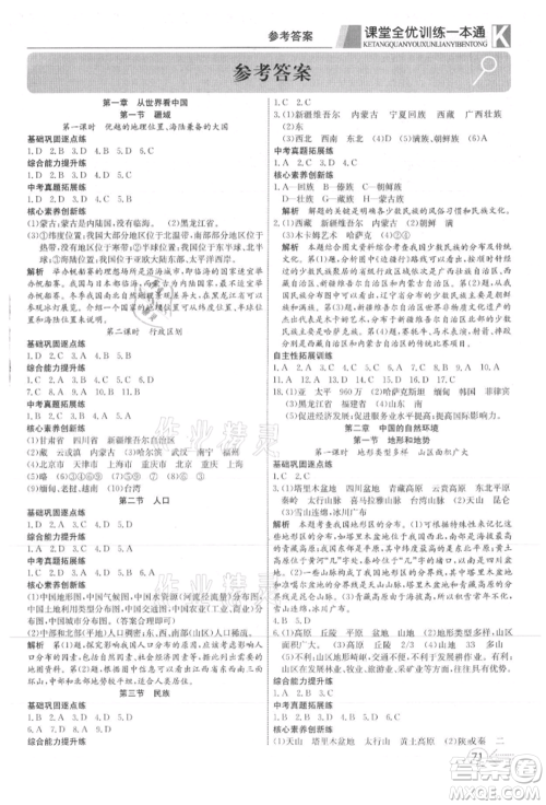 新疆文化出版社2021赢在课堂课堂全优训练一本通八年级地理上册人教版参考答案