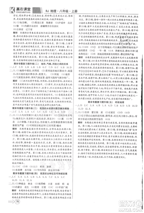 新疆文化出版社2021赢在课堂课堂全优训练一本通八年级地理上册人教版参考答案